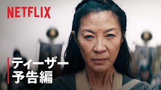 『ウィッチャー 血の起源』ティーザー予告編 - Netflix