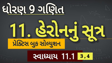 std 9 maths ch 12 12.1 3,4practice book | હેરોન નું સૂત્ર | સ્વાધ્યાય 12.1 ( 3,4 ) તમામ દાખલા