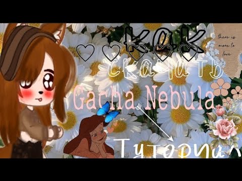 Как скачать Gacha Nebula?!ТУТОРИАЛ💞😉