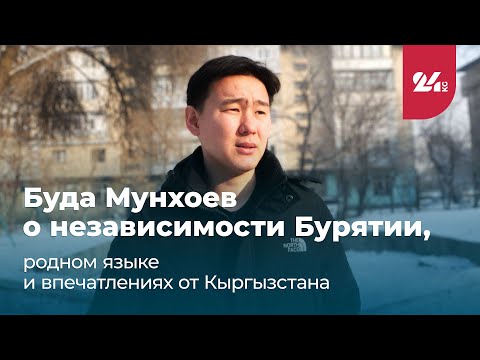 Буда Мунхоев о независимости Бурятии, родном языке и впечатлениях от Кыргызстана