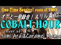 ROOTS of YMO cover COBALT HOUR 荒井由実+キャラメルママ YMOのルーツ辿るセッション