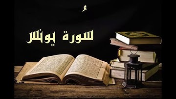 سوره يونس كامله بصوت الشيخ سعد الغامدي بدون إعلانات Saad Al   Ghamdi Yunus without ads