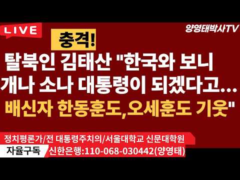 충격!ㅡ탈북인 김태산"배신자 한동훈을 대통령 만들자고 떠드는자들이있다.심지어 언론까지설치고 오세훈도기웃...한국와보니 개나 소나 다 대통령이 되겠다고설치는.../2026.06.28