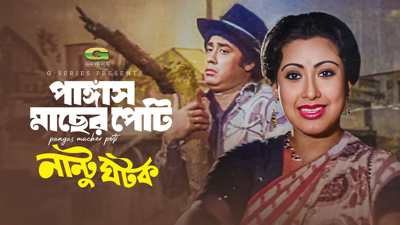 Pangas Macher Peti | পাঙ্গাস মাছের পেটি |  Wasim | Shuchorita | Nantu Ghotok