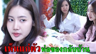 หนังสั้น เห็นแก่ตัว!! ห่อของกลับบ้าน | Lovely Family TV