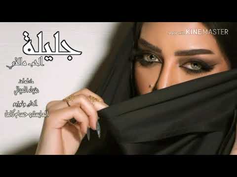 جديد اغنيه الحب مالتي جليله المغربيه مع الكلمات
