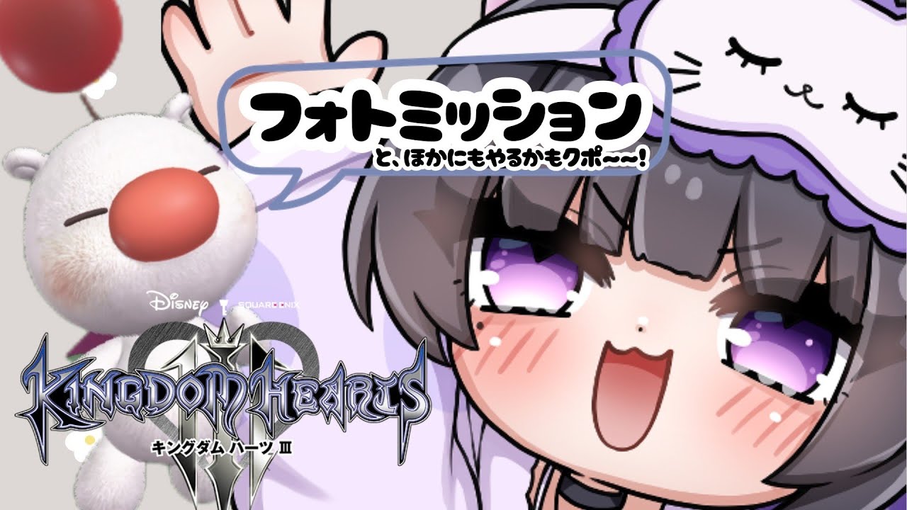 KINGDOM HEARTS】キングダムハーツⅢ モーグリのお願いをきいてやろう 