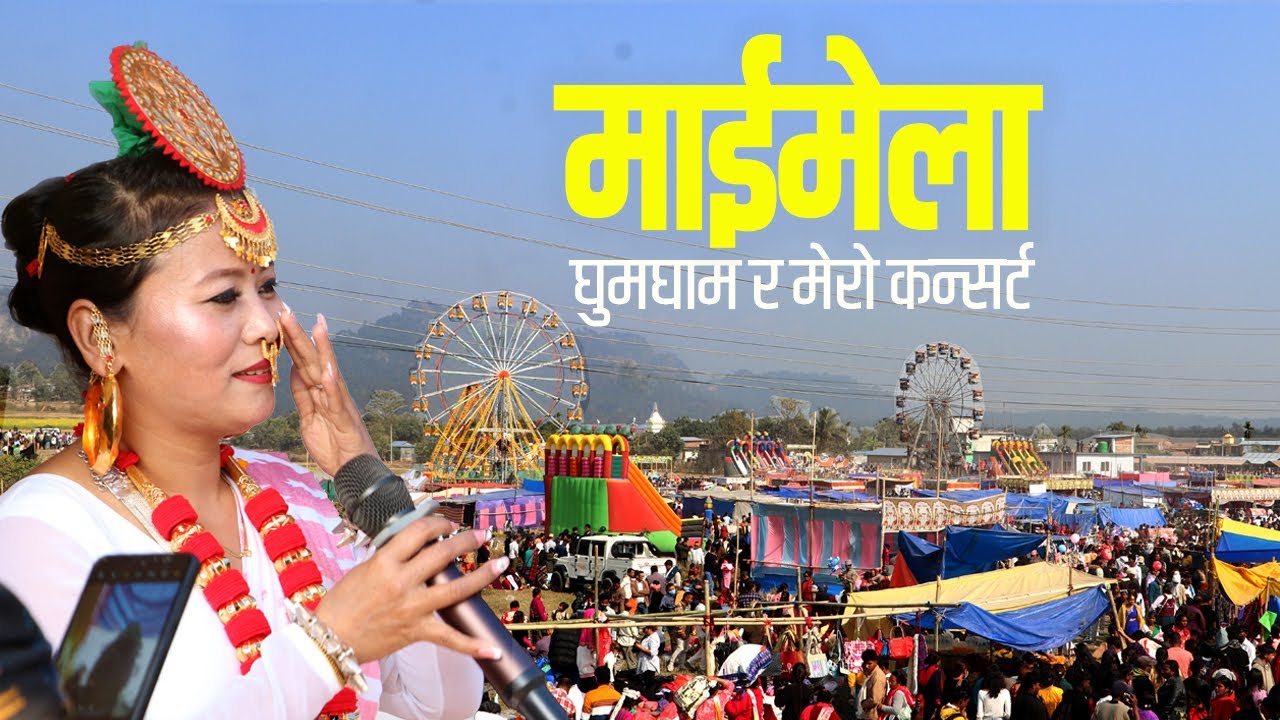 Mai Melama mero concert ।। माईमेलामा मेरो कन्सर्ट ।।