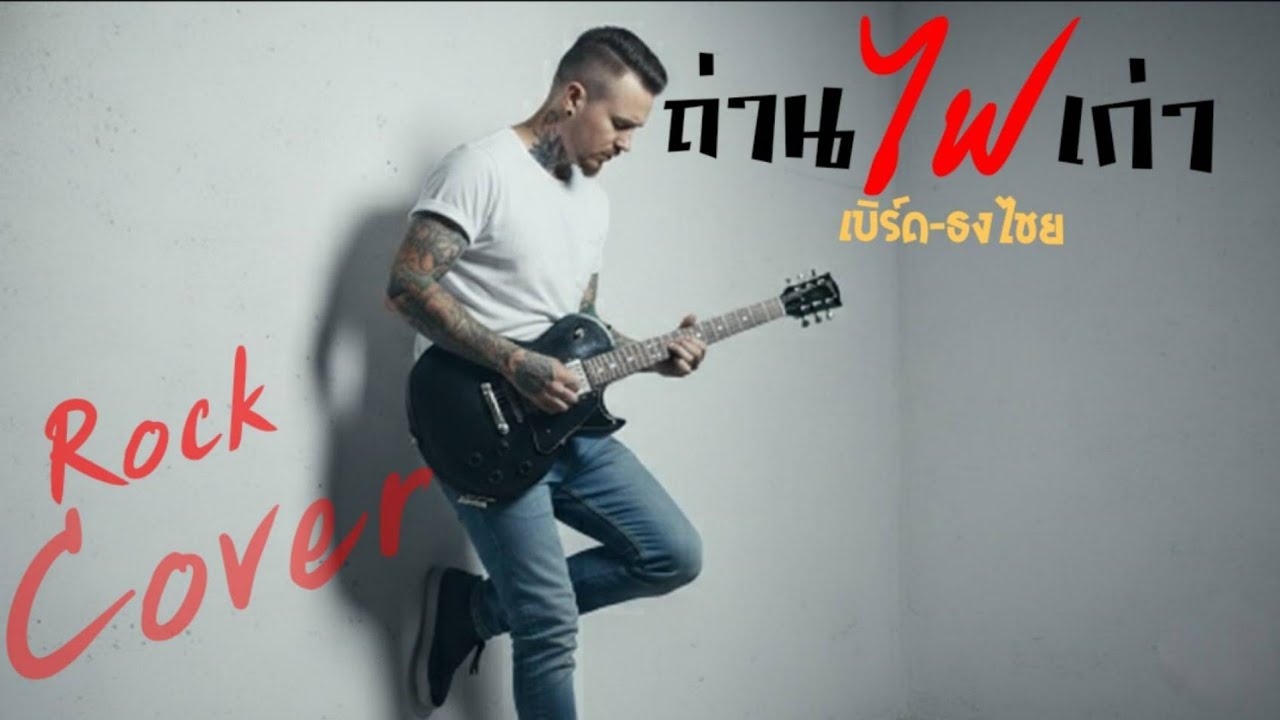 ถ่านไฟเก่า-เบิร์ด-ธงไชย|Rock Cover-Old School Version