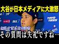 大谷が日本メディアの失礼すぎる質問に激怒！対応が完璧すぎると話題に！【最新/MLB/大谷翔平】【総集編】