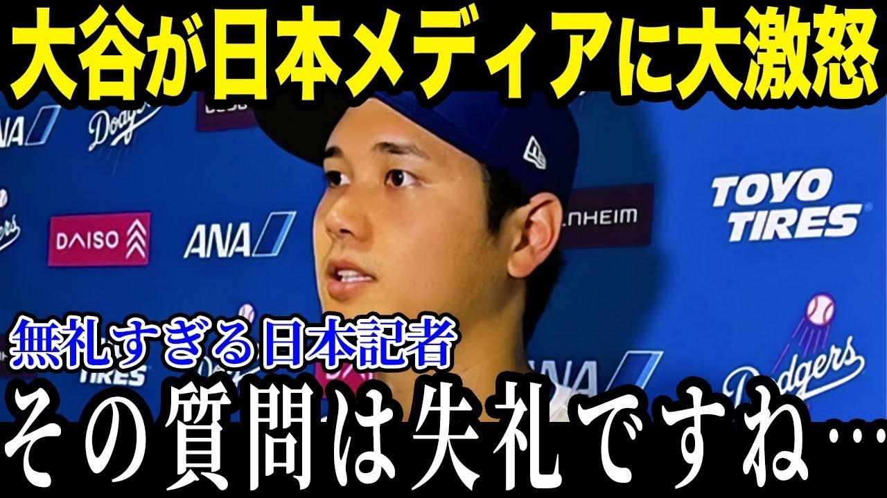 大谷が日本メディアの失礼すぎる質問に激怒！対応が完璧すぎると話題に！【最新/MLB/大谷翔平】【総集編】
