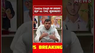 Sanjay Singh का बड़ा सवाल |2-4% वोट अंतर से जीत कैसे? | Bengal Election