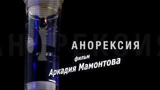 Анорексия. Анонс   документального фильма Аркадия Мамонтова