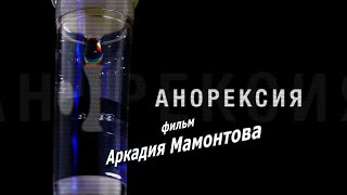 Анорексия. Анонс   Документального Фильма Аркадия Мамонтова