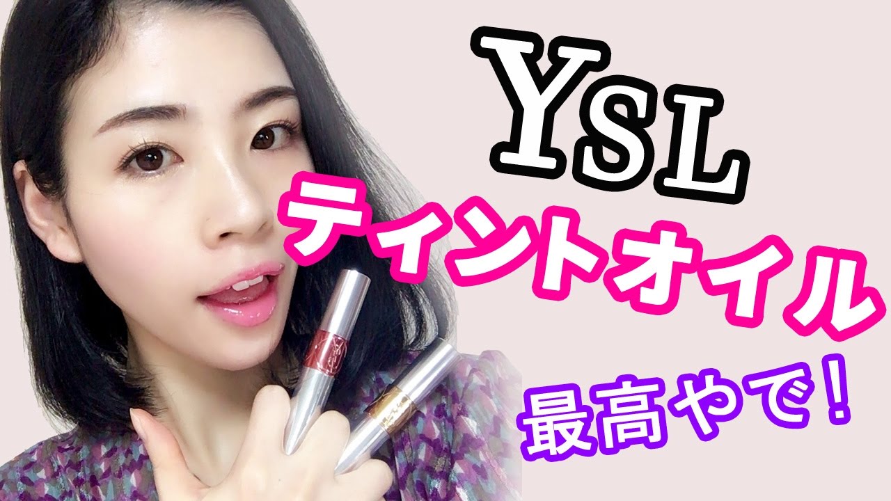 定番可愛い イヴサンローランのティントインオイルをレビュー Yves Saint Laurent Youtube