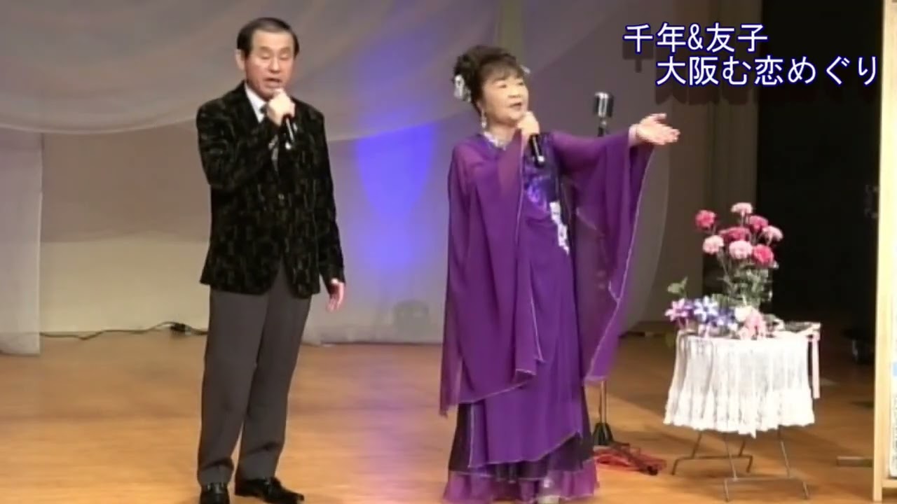 26 7 8茶のみミニ歌謡祭 千年&友子 大阪恋めぐり - YouTube