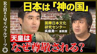 【呉座勇一vs高橋弘樹】日本人は神の子？神国思想の危険性とは【ReHacQ】