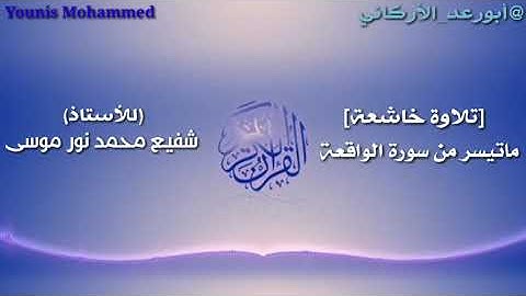 تلاوة خاشعة ماتيسر من سورة الواقعة للأستاذ شفيع محمد نور موسى