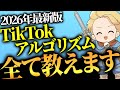 【2026年最新版】TikTokアルゴリズム完全解説！この動画を見るだけで全て分かります！