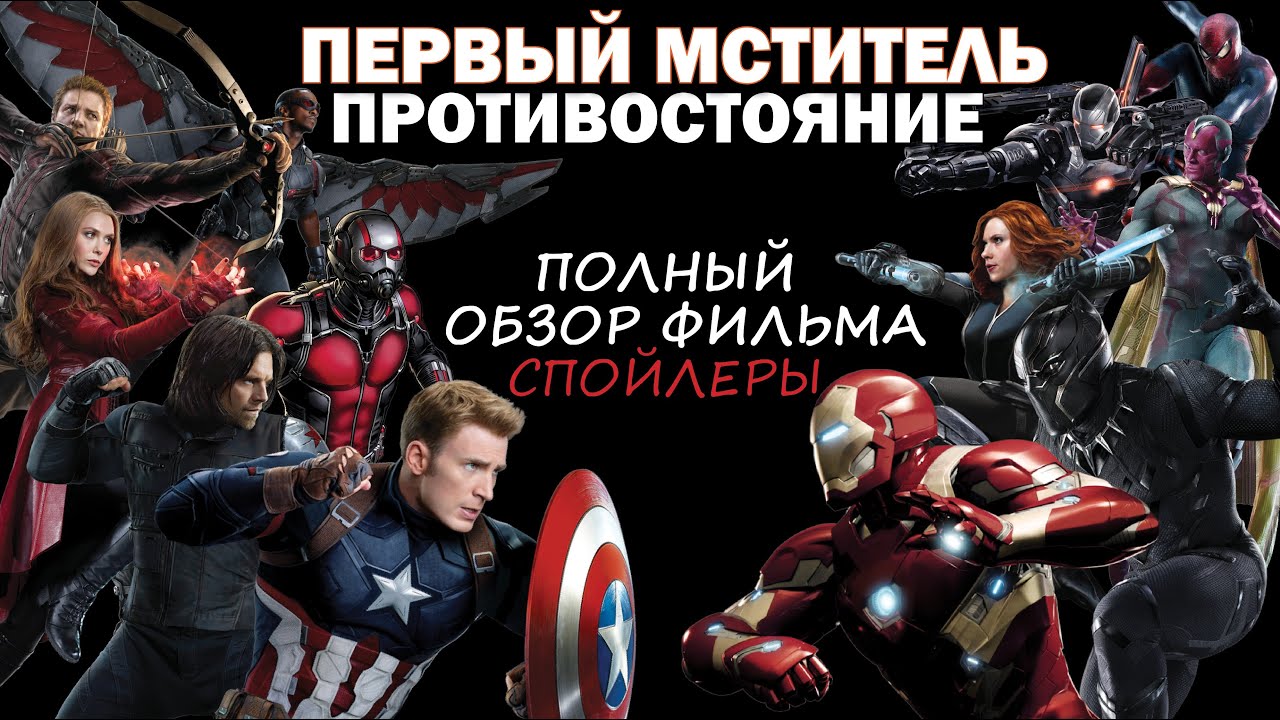 Первый мститель: Противостояние. Полный обзор фильма (СПОЙЛЕРЫ) - YouTube