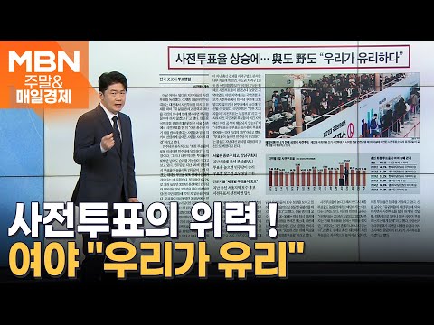 691만 명…총선 사전투표 첫날 역대 최다 [주말&amp;매일경제]