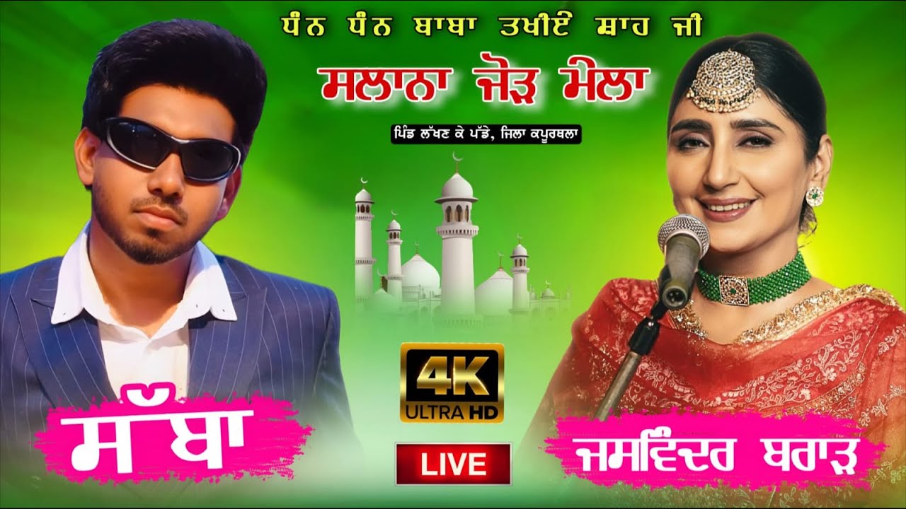 Sabba & Jaswinder Brar Live | Salana Mela | Baba Takhiye Shah Ji | Lakhan Ke Padde, Kapurthala 2025