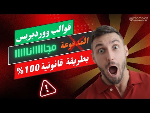 سر تحميل قوالب ووردبريس المدفوعة مجانا و بطريقة قانونية تحميل مجانا من 