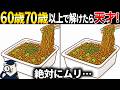 【脳トレ間違い探し】60歳70歳以上高齢者向けゲーム動画で頭の体操🍜カップ焼きそばのイラスト集【簡単～難しい】