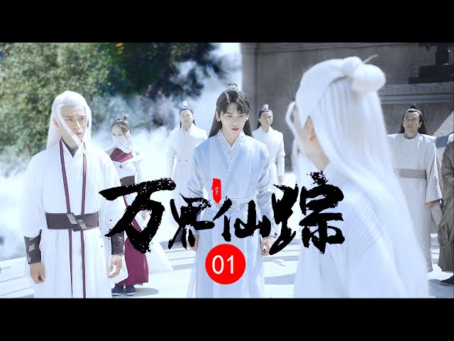 【好看奇幻古装剧】第1话 新任宗主即位？居然难以服众？ 短剧高清完整 class=