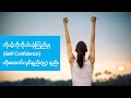ကုိယ့္ကုိကုိယ္ယုံၾကည့္မွုၿမင့္မားလာေအာင္လုပ္နည္း (၅) နည္း