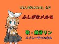 【鏡音リン】ふしぎなメルモ「アニメ ふしぎなメルモより」