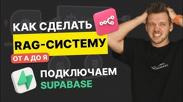 Как сделать RAG в n8n на Supabase для ИИ Агента
