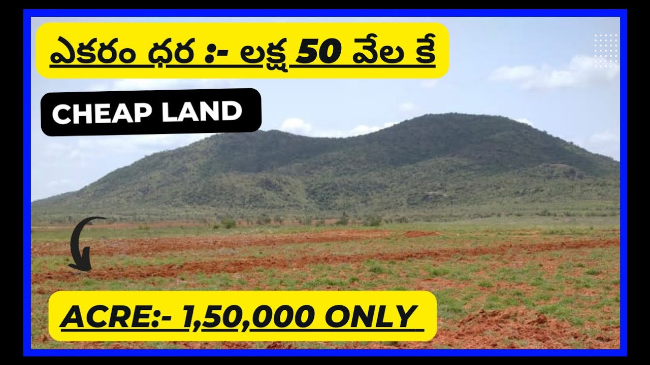 ఎకరం ధర :- లక్ష 50 వేల కే ||అతి తక్కువ ధరకే ల్యాండ్ అమ్మకం || 55 Acres Agriculturel land For sale|||