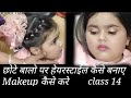 Baby girl  का Makeup and hairstyle कैसे करे ( Hindi )