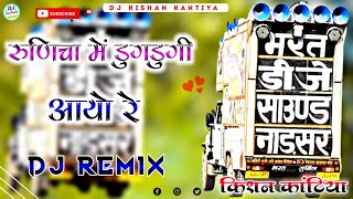 रुणिचा में डुगडुगी आयो रे || New Ramdev Jee Song Dj Remix || 3D Brazil Mix Song | Dj Kishan Kantiya.