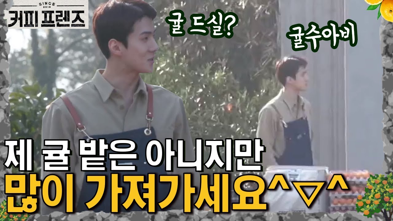 세훈은 오매불망 귤 손님 기다리는 중! │#커피프렌즈 190222 EP8 #08