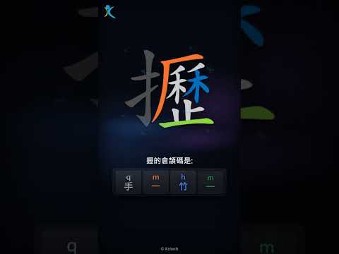 「攊」字點打？「攊」的倉頡碼教學｜五色倉頡/速成字典