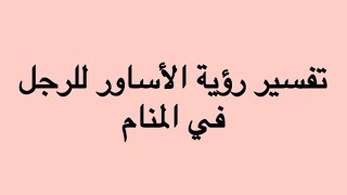 أنذار للرجل من لبس الأساور  وتفسير رؤية الذهب تفسير الأحلام لحبيبة الأحلام مفسرة منذ ٣٥ عامًا