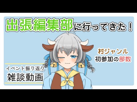 【そいや】同人イベント振り返り【雑談ラジオ】