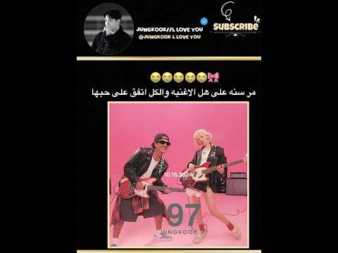 بس تبقه أغاني كوكي غيرر  جيش ارمي لايك اشتراك 