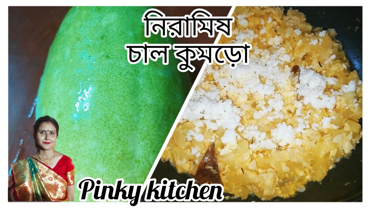পুরোনো দিনের রান্না মায়ের কাছে শেখা নিরামিষ ছাঁচি কুমড়ো রেসিপি/চাল কুমড়ো রেসিপি||Chal kumro recipe|
