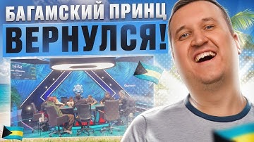 🔥 Багамский принц вернулся  🔥