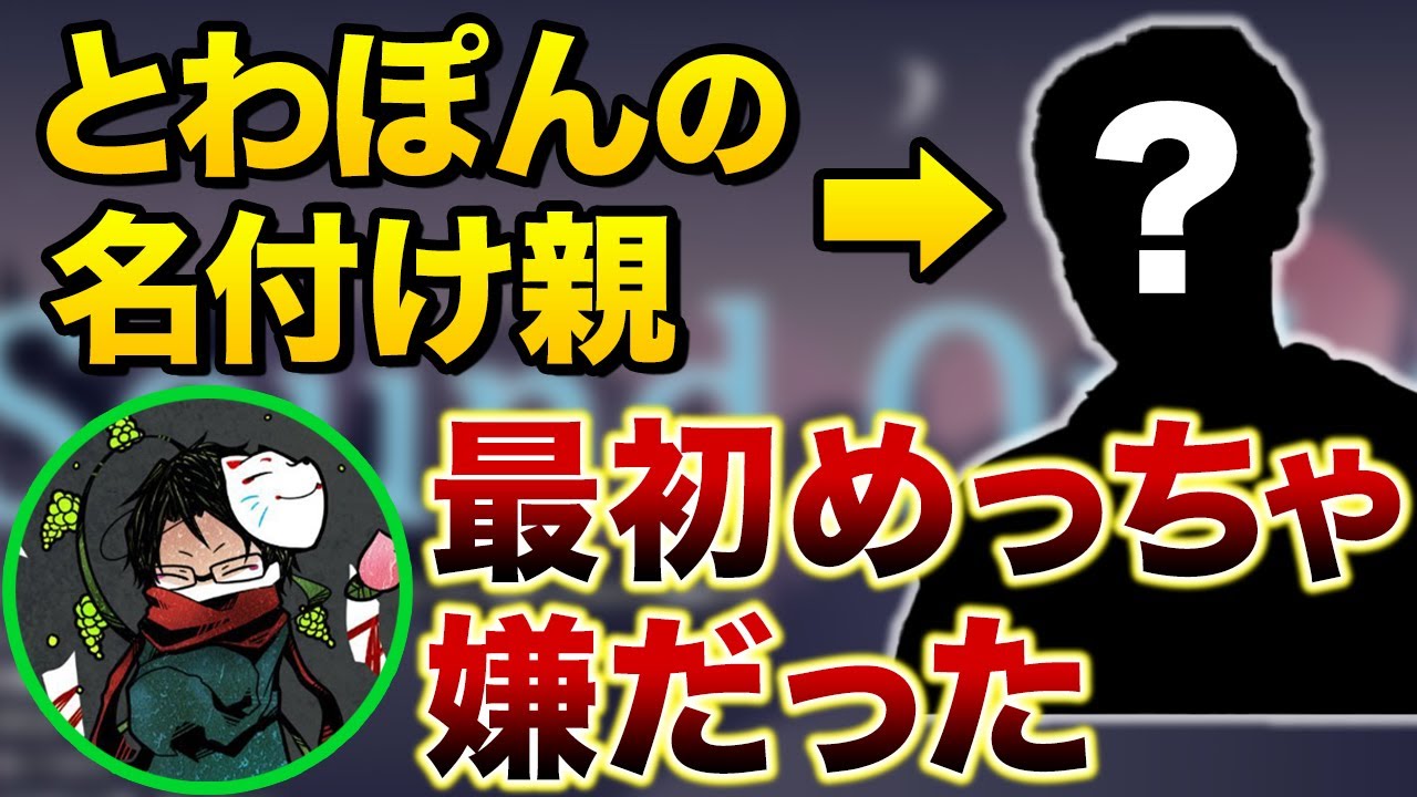 towaco裏話】実は最初に「とわぽん」というあだ名をつけたのは
