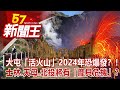 大屯「活火山」2024年恐爆發？！ 士林、天母、北投將有「龐貝危機」？ 劉芯彤 劉燦榮 丁學偉 康仁俊 江中博 《57新聞王》完整版 20210424