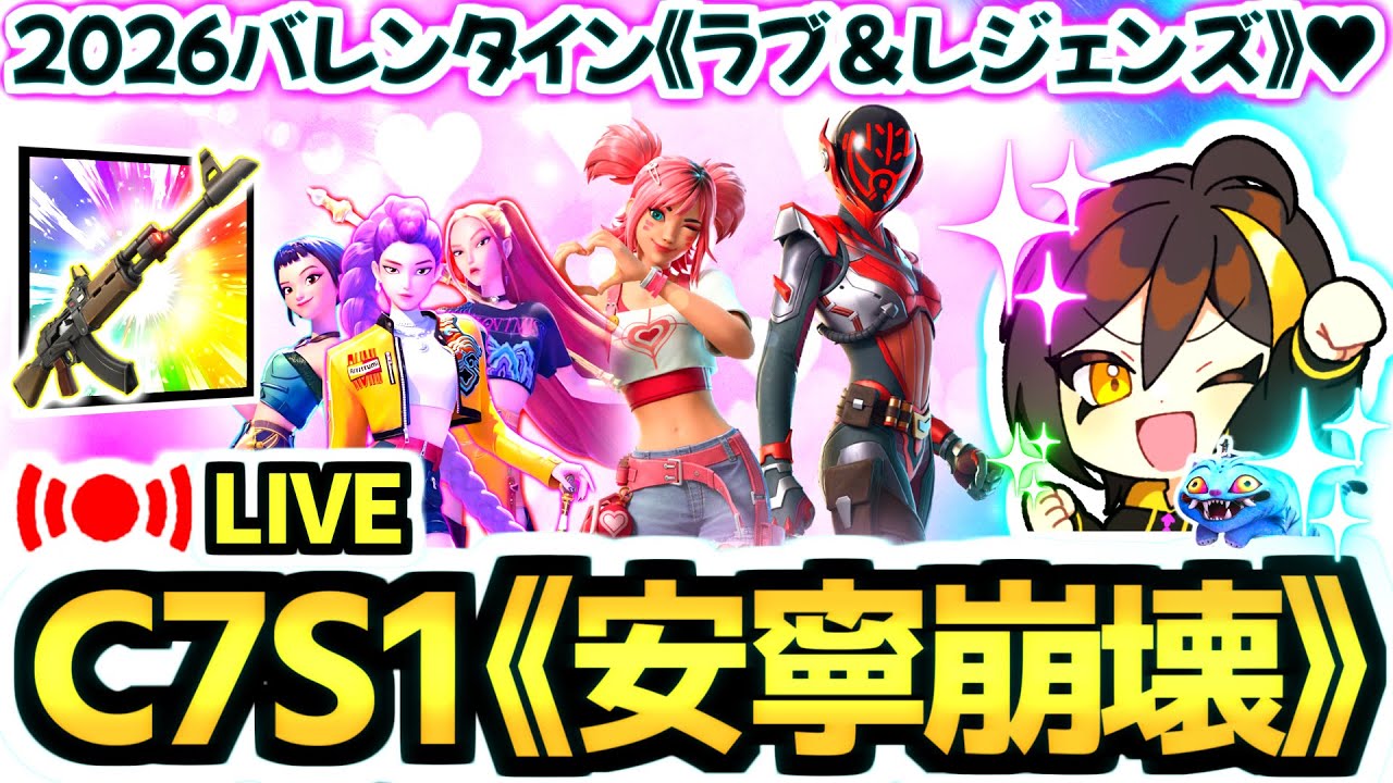 🔴【ゼロビルド C7S1】2/6 バレンタイン『ラブ＆レジェンズ』環境!!😻💕【フォートナイト】