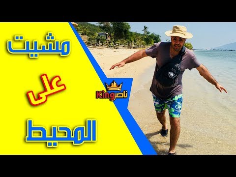 المشي في الماء الفلوغ الاخير في نهاترانغ