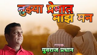 || Zadipatti Super Hit Song ||तुझ्या प्रेमात माझं मन (युवराज प्रधान)