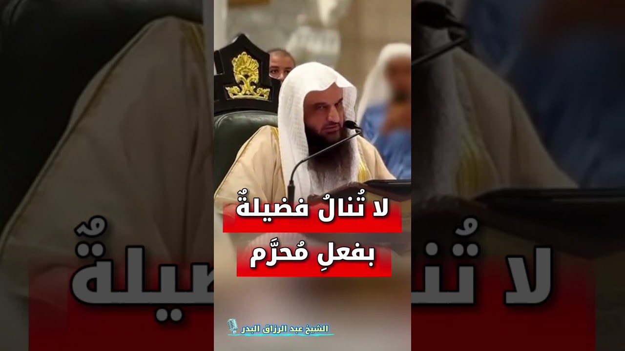 لا تُنالُ فضيلةٌ بفعلِ مُحرَّم | الشيخ عبد الرزاق البدر