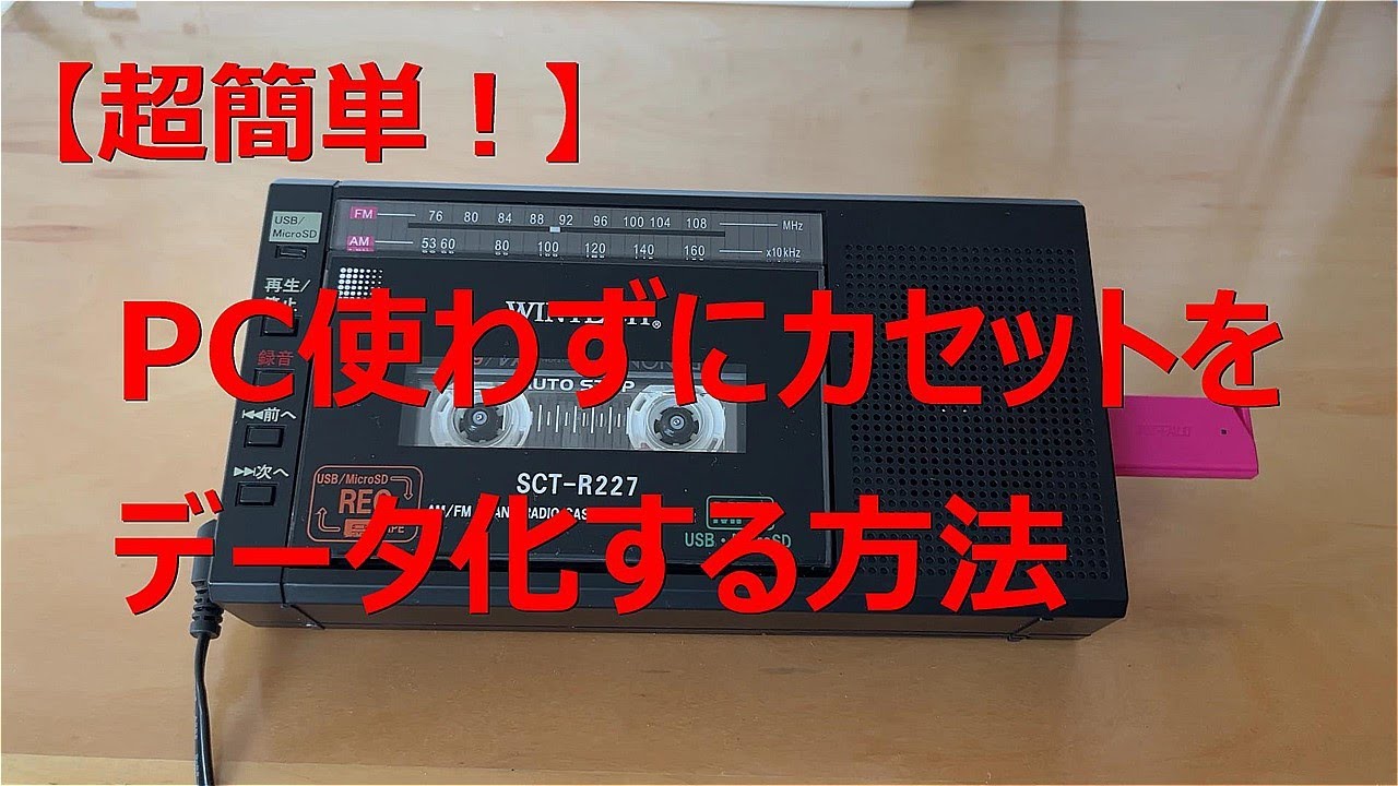 超簡単！】PC使わずにカセットテープをデータ化する方法 - YouTube