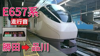 【鉄道走行音】 E657系K5編成 勝田→品川 常磐線 特急ときわ78号 品川行